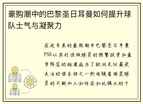 豪购潮中的巴黎圣日耳曼如何提升球队士气与凝聚力 豪购潮中的巴黎圣日耳曼如何提升球队士气与凝聚力