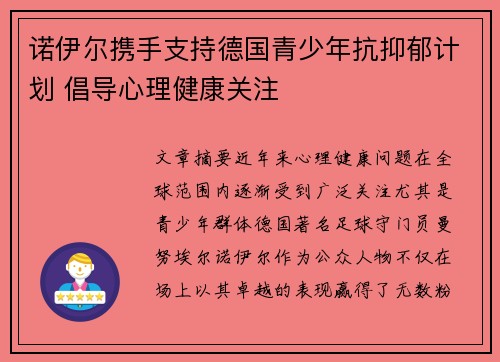 诺伊尔携手支持德国青少年抗抑郁计划 倡导心理健康关注 诺伊尔携手支持德国青少年抗抑郁计划 倡导心理健康关注