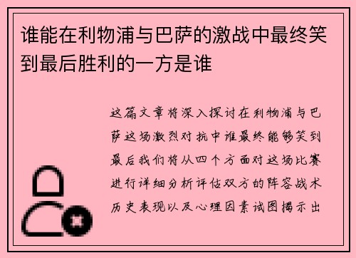 谁能在利物浦与巴萨的激战中最终笑到最后胜利的一方是谁 谁能在利物浦与巴萨的激战中最终笑到最后胜利的一方是谁