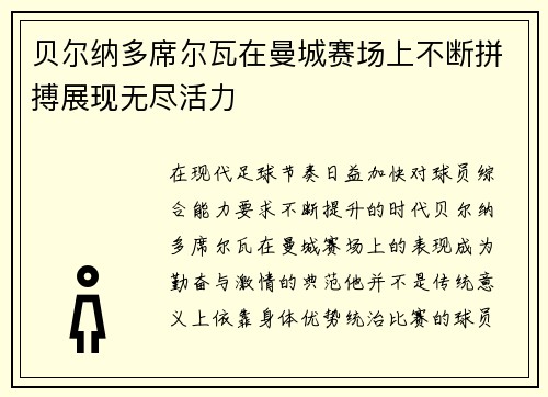 贝尔纳多席尔瓦在曼城赛场上不断拼搏展现无尽活力 贝尔纳多席尔瓦在曼城赛场上不断拼搏展现无尽活力