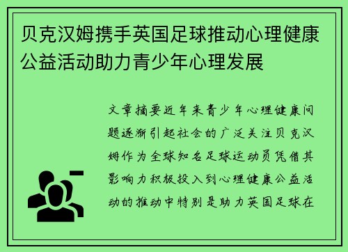贝克汉姆携手英国足球推动心理健康公益活动助力青少年心理发展 贝克汉姆携手英国足球推动心理健康公益活动助力青少年心理发展