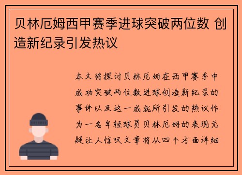 贝林厄姆西甲赛季进球突破两位数 创造新纪录引发热议 贝林厄姆西甲赛季进球突破两位数 创造新纪录引发热议