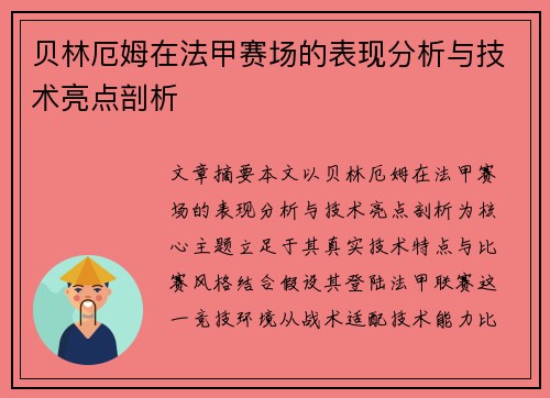 贝林厄姆在法甲赛场的表现分析与技术亮点剖析 贝林厄姆在法甲赛场的表现分析与技术亮点剖析