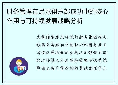 财务管理在足球俱乐部成功中的核心作用与可持续发展战略分析