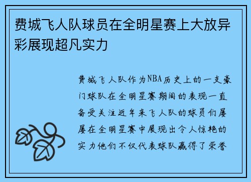 费城飞人队球员在全明星赛上大放异彩展现超凡实力 费城飞人队球员在全明星赛上大放异彩展现超凡实力