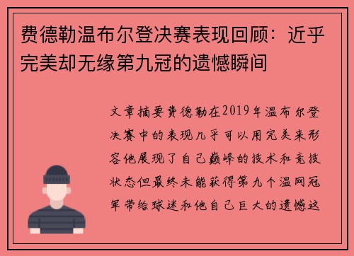 费德勒温布尔登决赛表现回顾:近乎完美却无缘第九冠的遗憾瞬间 费德勒温布尔登决赛表现回顾:近乎完美却无缘第九冠的遗憾瞬间