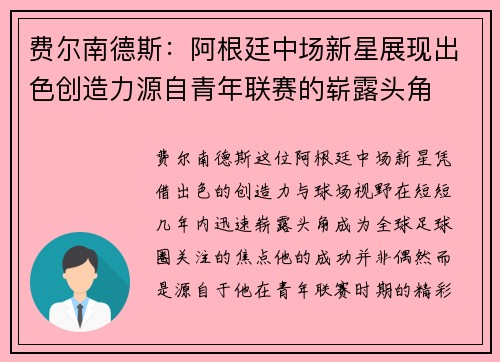 费尔南德斯：阿根廷中场新星展现出色创造力源自青年联赛的崭露头角