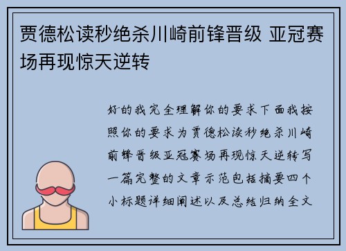 贾德松读秒绝杀川崎前锋晋级 亚冠赛场再现惊天逆转 贾德松读秒绝杀川崎前锋晋级 亚冠赛场再现惊天逆转