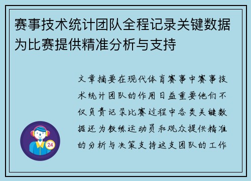 赛事技术统计团队全程记录关键数据为比赛提供精准分析与支持 赛事技术统计团队全程记录关键数据为比赛提供精准分析与支持