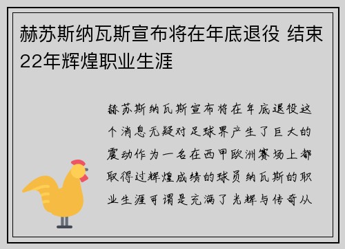 赫苏斯纳瓦斯宣布将在年底退役 结束22年辉煌职业生涯 赫苏斯纳瓦斯宣布将在年底退役 结束22年辉煌职业生涯