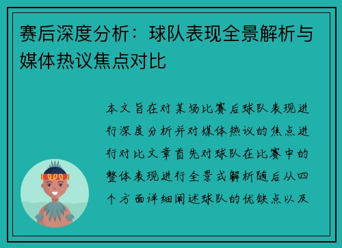 赛后深度分析:球队表现全景解析与媒体热议焦点对比 赛后深度分析:球队表现全景解析与媒体热议焦点对比