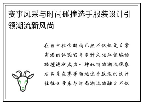 赛事风采与时尚碰撞选手服装设计引领潮流新风尚 赛事风采与时尚碰撞选手服装设计引领潮流新风尚