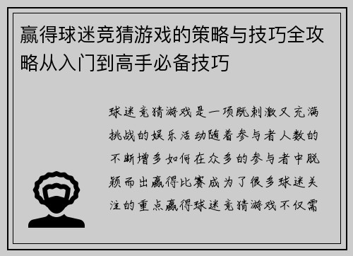 赢得球迷竞猜游戏的策略与技巧全攻略从入门到高手必备技巧