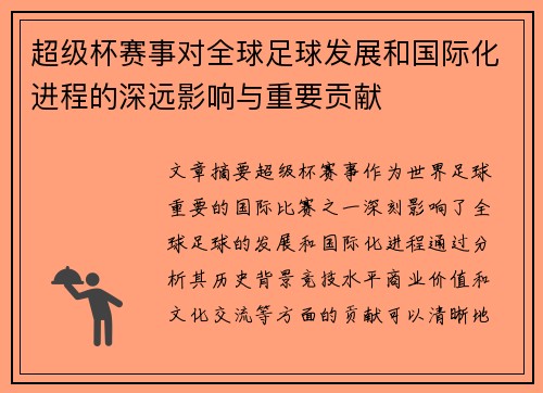 超级杯赛事对全球足球发展和国际化进程的深远影响与重要贡献 超级杯赛事对全球足球发展和国际化进程的深远影响与重要贡献
