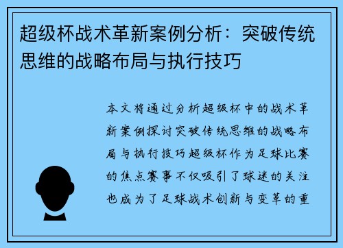 超级杯战术革新案例分析:突破传统思维的战略布局与执行技巧 超级杯战术革新案例分析:突破传统思维的战略布局与执行技巧