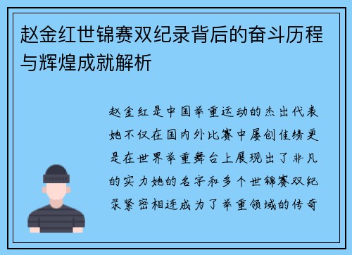 赵金红世锦赛双纪录背后的奋斗历程与辉煌成就解析 赵金红世锦赛双纪录背后的奋斗历程与辉煌成就解析