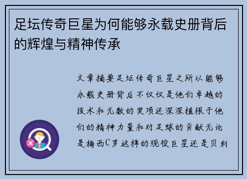 足坛传奇巨星为何能够永载史册背后的辉煌与精神传承 足坛传奇巨星为何能够永载史册背后的辉煌与精神传承