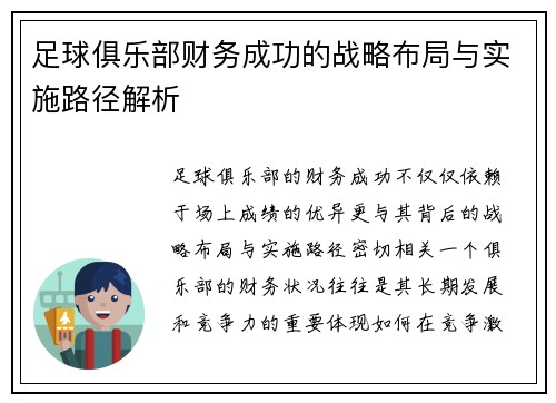 足球俱乐部财务成功的战略布局与实施路径解析