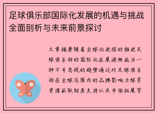 足球俱乐部国际化发展的机遇与挑战全面剖析与未来前景探讨 足球俱乐部国际化发展的机遇与挑战全面剖析与未来前景探讨