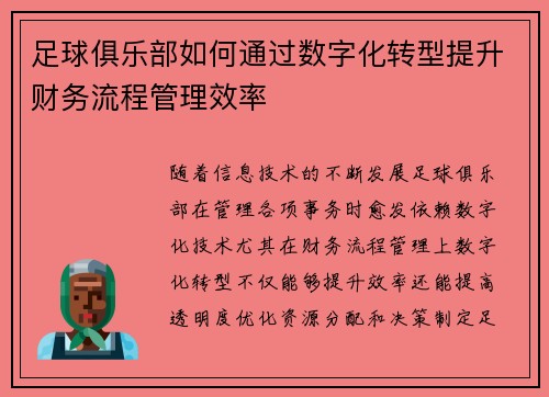 足球俱乐部如何通过数字化转型提升财务流程管理效率 足球俱乐部如何通过数字化转型提升财务流程管理效率