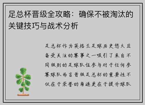 足总杯晋级全攻略:确保不被淘汰的关键技巧与战术分析 足总杯晋级全攻略:确保不被淘汰的关键技巧与战术分析