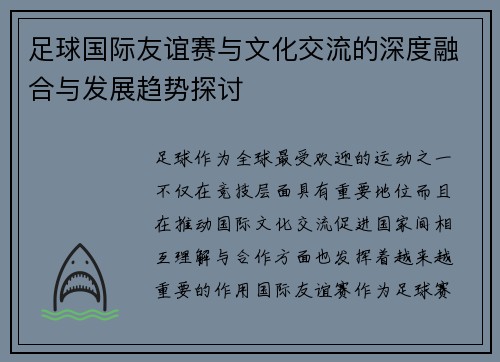 足球国际友谊赛与文化交流的深度融合与发展趋势探讨 足球国际友谊赛与文化交流的深度融合与发展趋势探讨
