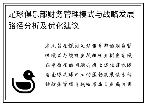 足球俱乐部财务管理模式与战略发展路径分析及优化建议 足球俱乐部财务管理模式与战略发展路径分析及优化建议