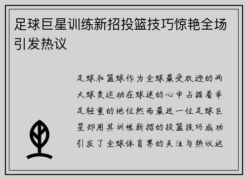 足球巨星训练新招投篮技巧惊艳全场引发热议