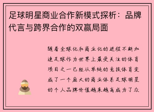 足球明星商业合作新模式探析：品牌代言与跨界合作的双赢局面