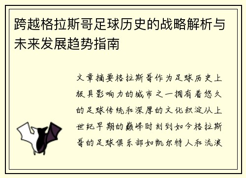 跨越格拉斯哥足球历史的战略解析与未来发展趋势指南 跨越格拉斯哥足球历史的战略解析与未来发展趋势指南