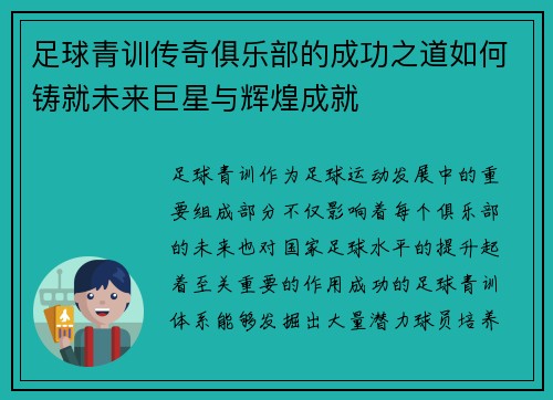 足球青训传奇俱乐部的成功之道如何铸就未来巨星与辉煌成就 足球青训传奇俱乐部的成功之道如何铸就未来巨星与辉煌成就