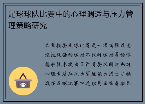 足球球队比赛中的心理调适与压力管理策略研究 足球球队比赛中的心理调适与压力管理策略研究