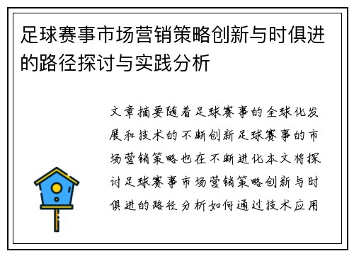 足球赛事市场营销策略创新与时俱进的路径探讨与实践分析