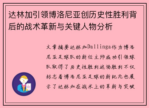 达林加引领博洛尼亚创历史性胜利背后的战术革新与关键人物分析