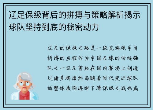 辽足保级背后的拼搏与策略解析揭示球队坚持到底的秘密动力 辽足保级背后的拼搏与策略解析揭示球队坚持到底的秘密动力