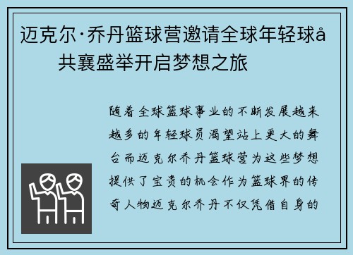迈克尔·乔丹篮球营邀请全球年轻球员共襄盛举开启梦想之旅