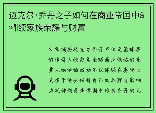 迈克尔·乔丹之子如何在商业帝国中延续家族荣耀与财富