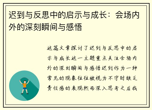 迟到与反思中的启示与成长:会场内外的深刻瞬间与感悟 迟到与反思中的启示与成长:会场内外的深刻瞬间与感悟