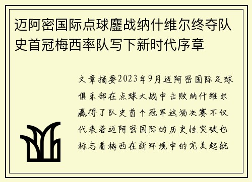 迈阿密国际点球鏖战纳什维尔终夺队史首冠梅西率队写下新时代序章 迈阿密国际点球鏖战纳什维尔终夺队史首冠梅西率队写下新时代序章
