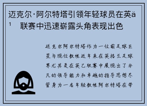 迈克尔·阿尔特塔引领年轻球员在英乙联赛中迅速崭露头角表现出色
