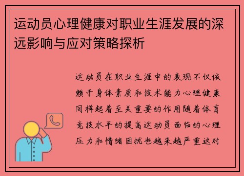 运动员心理健康对职业生涯发展的深远影响与应对策略探析