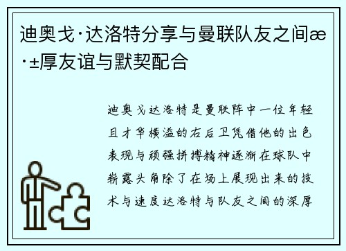 迪奥戈·达洛特分享与曼联队友之间深厚友谊与默契配合 迪奥戈·达洛特分享与曼联队友之间深厚友谊与默契配合