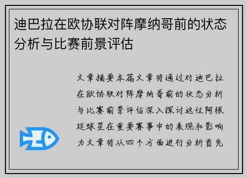 迪巴拉在欧协联对阵摩纳哥前的状态分析与比赛前景评估 迪巴拉在欧协联对阵摩纳哥前的状态分析与比赛前景评估