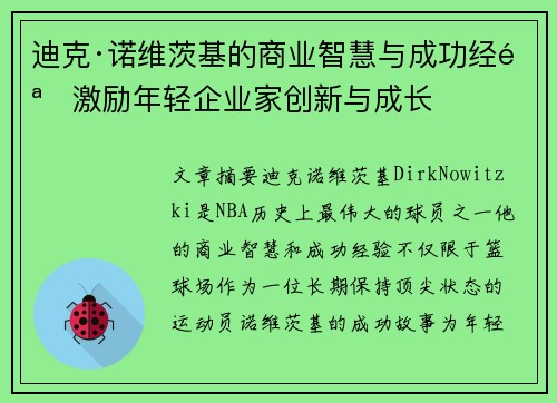 迪克·诺维茨基的商业智慧与成功经验激励年轻企业家创新与成长
