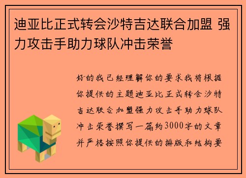 迪亚比正式转会沙特吉达联合加盟 强力攻击手助力球队冲击荣誉 迪亚比正式转会沙特吉达联合加盟 强力攻击手助力球队冲击荣誉