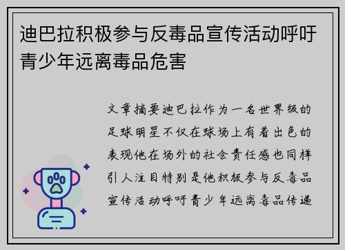 迪巴拉积极参与反毒品宣传活动呼吁青少年远离毒品危害 迪巴拉积极参与反毒品宣传活动呼吁青少年远离毒品危害