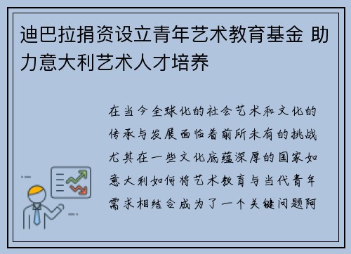 迪巴拉捐资设立青年艺术教育基金 助力意大利艺术人才培养 迪巴拉捐资设立青年艺术教育基金 助力意大利艺术人才培养