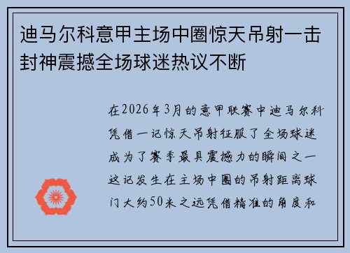 迪马尔科意甲主场中圈惊天吊射一击封神震撼全场球迷热议不断