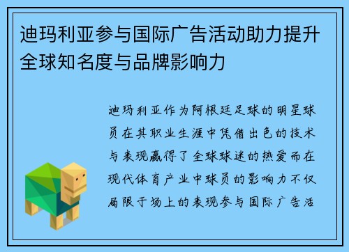 迪玛利亚参与国际广告活动助力提升全球知名度与品牌影响力