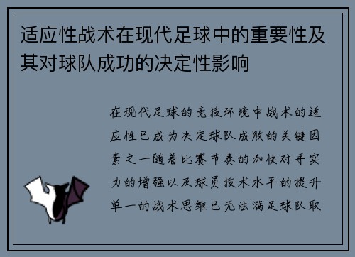 适应性战术在现代足球中的重要性及其对球队成功的决定性影响 适应性战术在现代足球中的重要性及其对球队成功的决定性影响